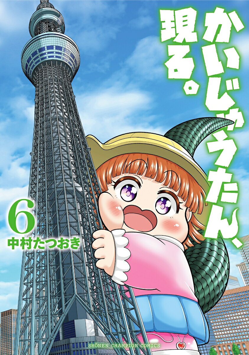 かいじゅうたん、現る。 6巻