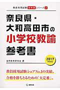 奈良県・大和高田市の小学校教諭参考書（2017年度版） （教員採用試験「参考書」シリーズ） [ 協同教育研究会 ]