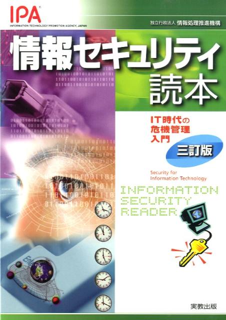 情報セキュリティ読本3訂版