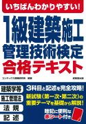 いちばんわかりやすい！1級建築施工管理技術検定　合格テキスト