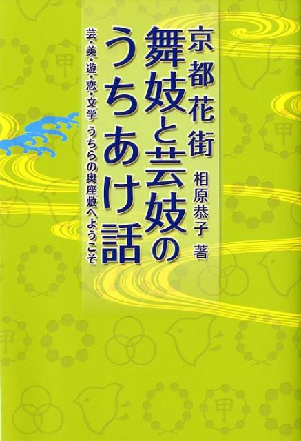 女将さん、芸妓さん、舞妓さんたちが語る、芸、旦那さん、そして恋への想い…。はじめて語られたとっておきのお話がいっぱい。時代を超えたドラマティックな京都花街のものがたり。