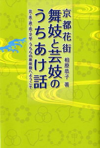 京都花街　舞妓と芸妓のうちあけ話 芸・美・遊・恋・文学うちらの奥座敷へようこそ [ 相原恭子 ]