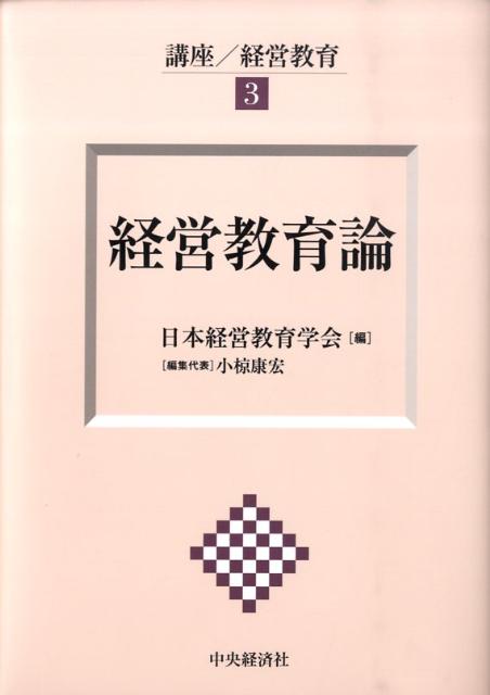 実践経営学の立場から、現在求められている時宜にあった経営課題を意識しながら、理論を展開。特に現代日本企業の経営教育論を発信することを狙いとした。