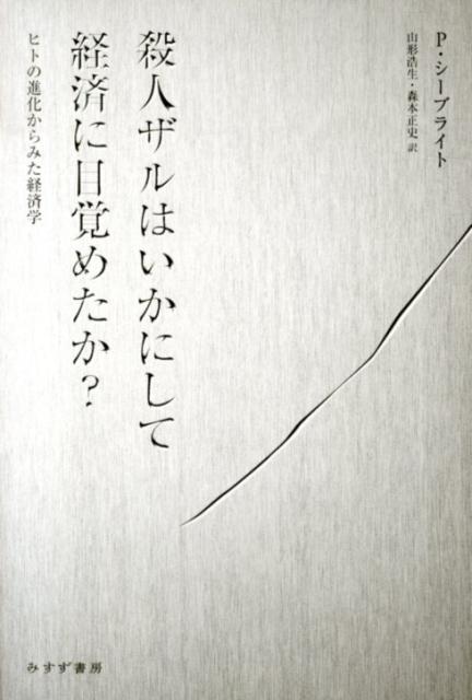 殺人ザルはいかにして経済に目覚めたか？