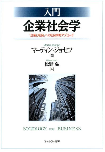 入門　企業社会学