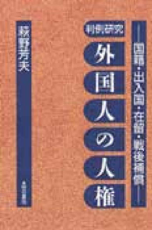 判例研究　外国人の人権 国籍・出入国・在留・戦後補償 [ 萩野芳夫 ]