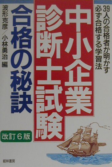 中小企業診断士試験合格の秘訣　改訂6版