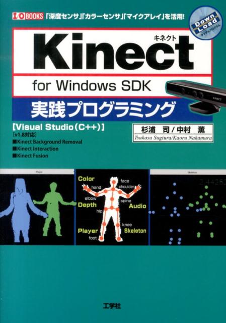 Kinect　for　Windows　SDK実践プログラミング