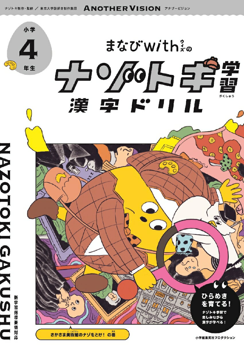 まなびwithの ナゾトキ学習 漢字ドリル 小学4年生