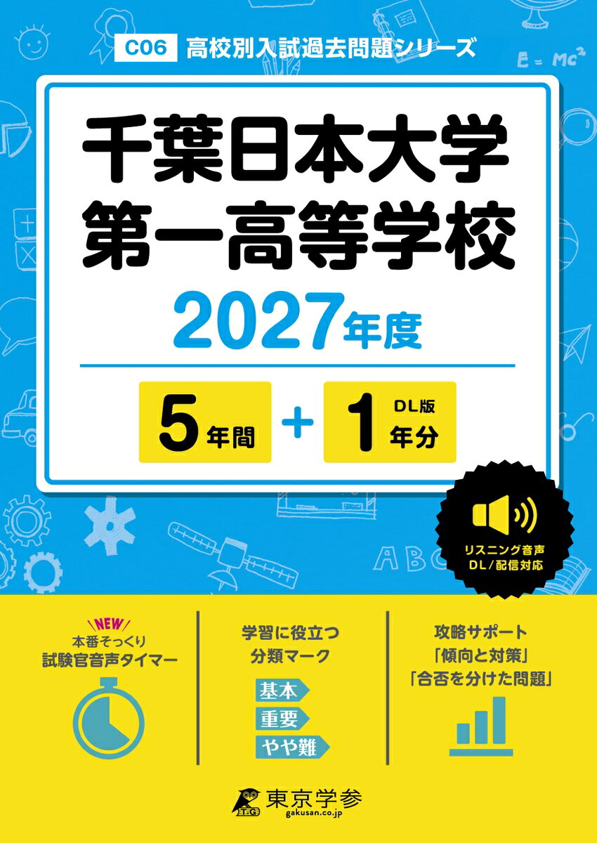 ＜ 最新版 ＞ 千葉日本大学第一高等学校 2027年度版【 過去問 5+1年分 】(高校別入試過去問題シリーズC06)