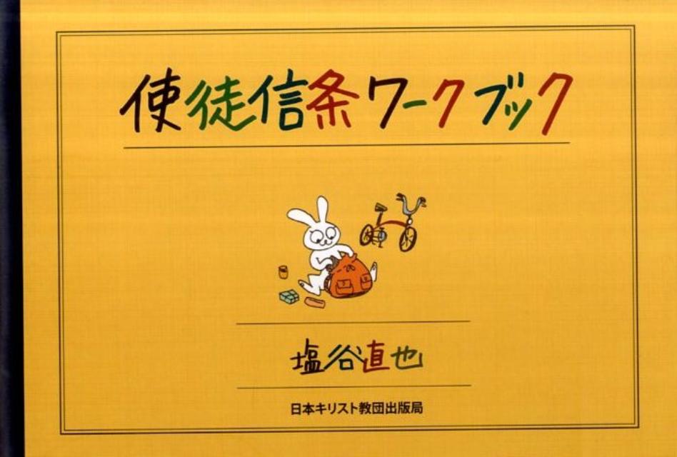 使徒信条ワークブック