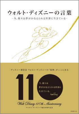 ウォルト・ディズニーの言葉 今、我々は夢がかなえられる世界に生きている