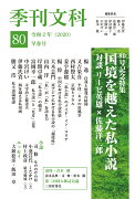 季刊文科 80号