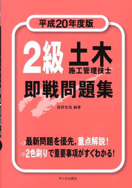 2級土木施工管理技士即戦問題集（平成20年度版）