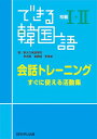 できる韓国語初級1・2会話トレーニング すぐに使える活動集 [ 新大久保語学院 ]