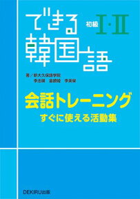 できる韓国語初級1・2会話トレーニング すぐに使える活動集 [ 新大久保語学院 ]