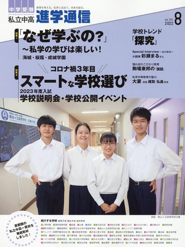 私立中高進学通信（2022年8月号（vol．33） 教育を考える。私学と出会う。未来を創る。 特集：「なぜ学ぶの？」～私学の学びは楽しい！／コロナ禍3年目のサムネイル
