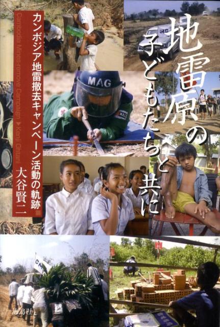地雷原の子どもたちと共に