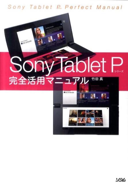 Sony Tablet Pシリーズ完全活用マニュアル