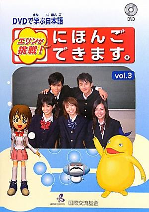 エリンが挑戦！にほんごできます。（vol．3）第2版