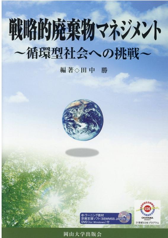 戦略的廃棄物マネジメント