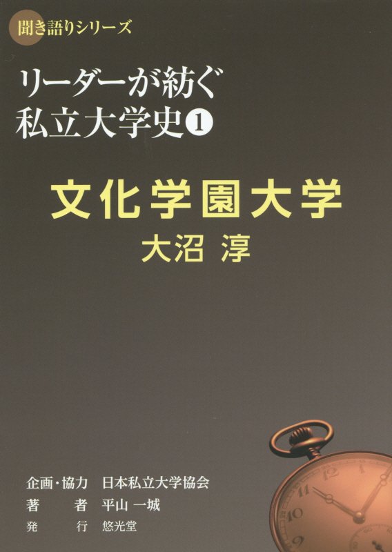 文化学園大学　大沼淳 （聞き語りシリーズ　リーダーが紡ぐ私立大学史　1） [ 日本私立大学協会 ]