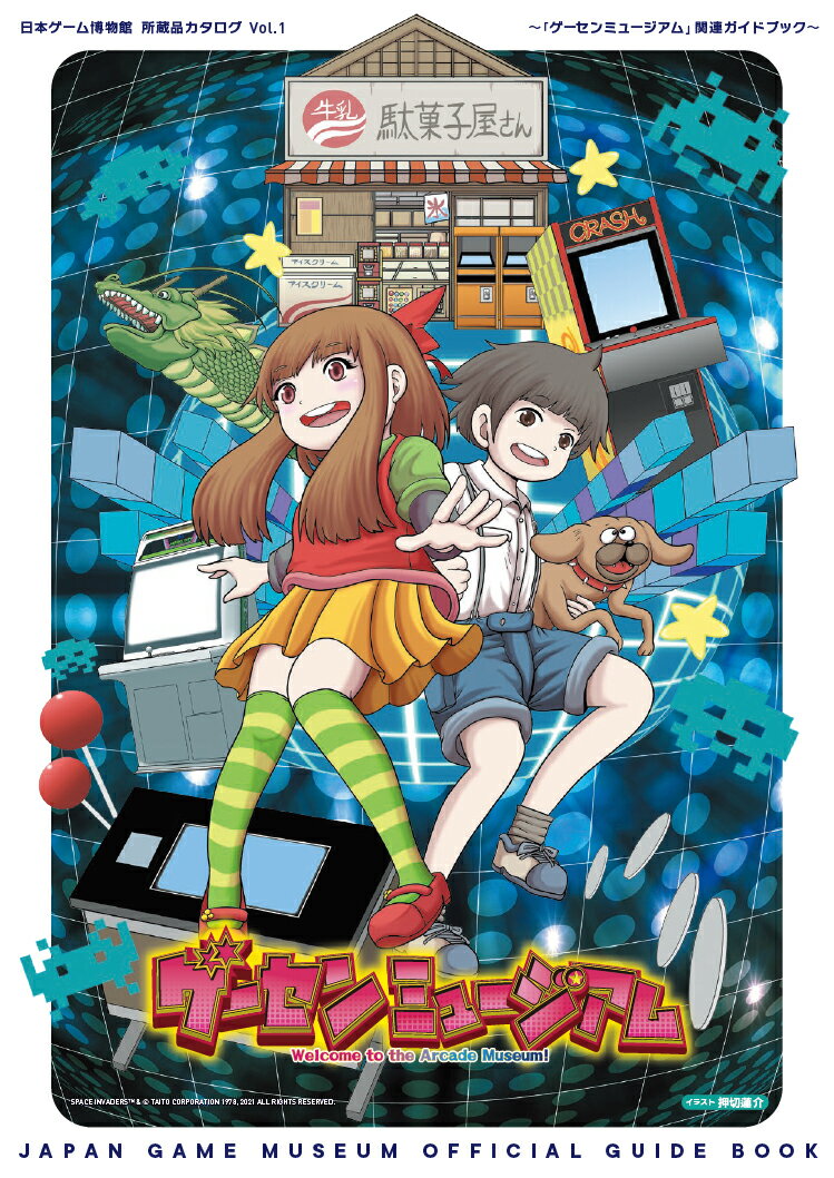 日本ゲーム博物館 所蔵品カタログ Vol.1 〜「ゲーセンミュージアム」関連ガイドブック〜