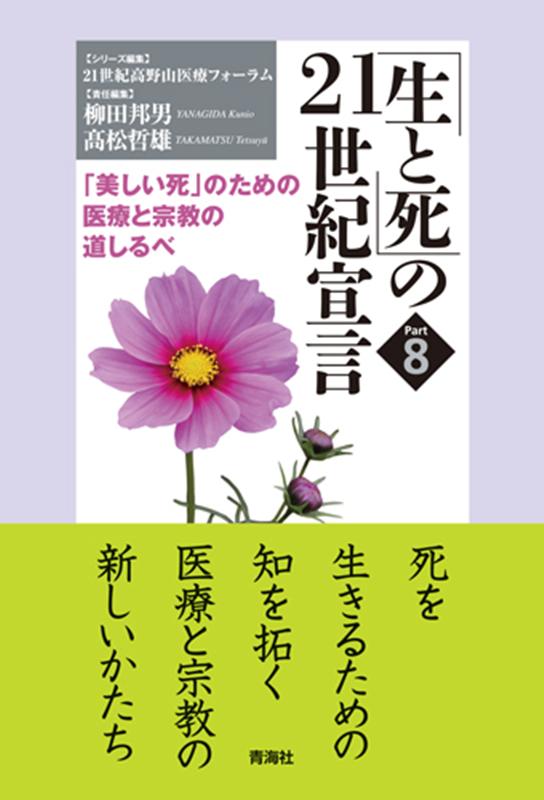 「生と死」の21世紀宣言（part 8）