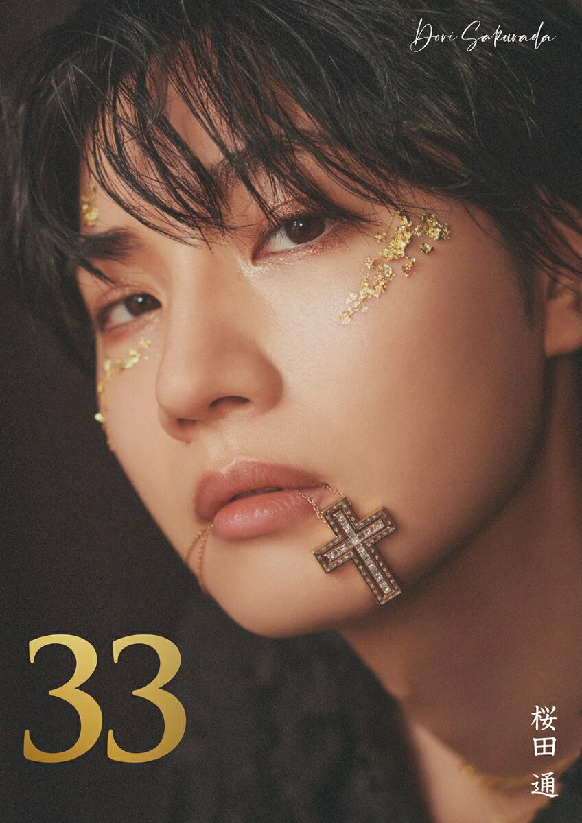 【特典】桜田 通 3rd 写真集『33』(ランダムトレカ1種封入)