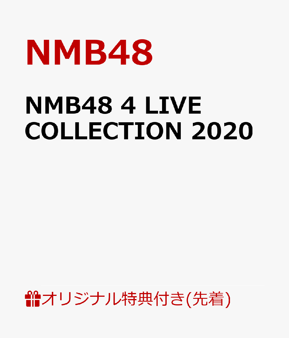 【楽天ブックス限定先着特典】NMB48 4 LIVE COLLECTION 2020(オリジナル2L判生写真4枚セット)
