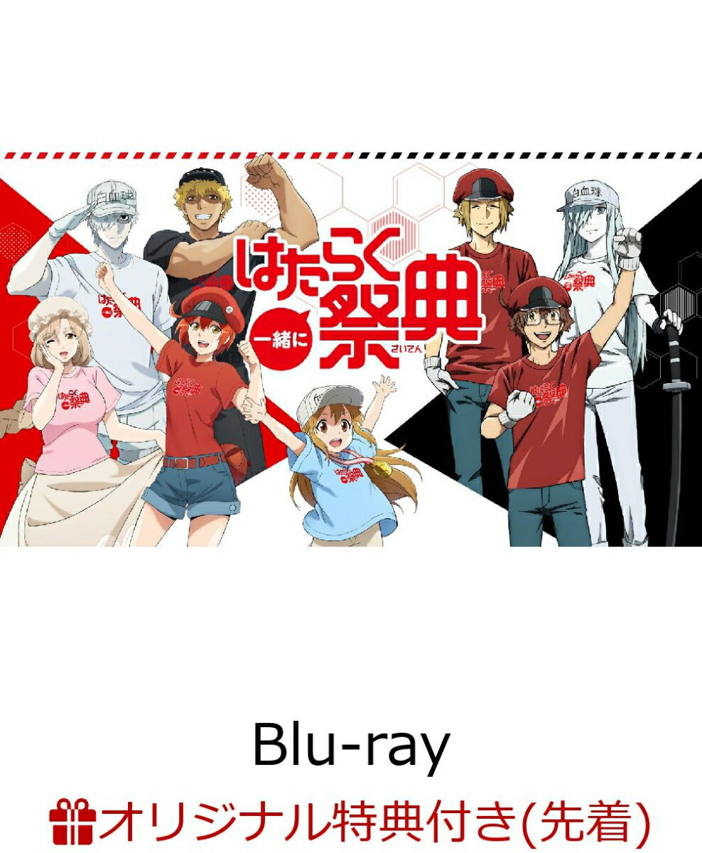 一緒にはたらく祭典(完全生産限定版)(缶ミラー2種セット)【楽天ブックス限定先着特典】