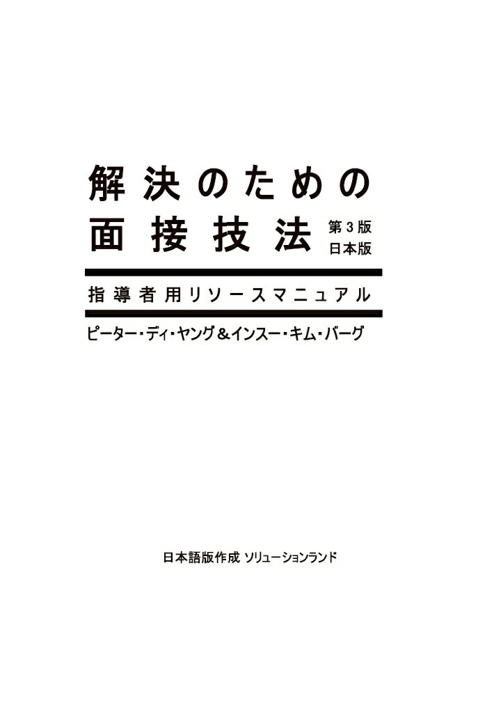 【POD】解決のための面接技法 指導者用リソースマニュアル 第3 版 日本版