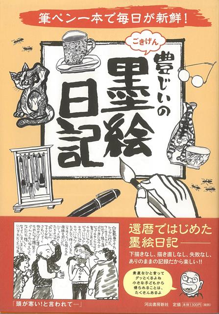 本多　豊國 河出書房新社バーゲン本,バーゲンブック,送料無料,半額,50%OFF, ユタカジイノゴキゲンスミエニッキーフデペンイッポンデマイニチガシンセン！ ホンダ　トヨクニ 予約締切日：2021年08月12日 ページ数：143p サイズ：単行本 ISBN：4528189708006 本 小説・エッセイ その他 バーゲン本 小説・エッセイ