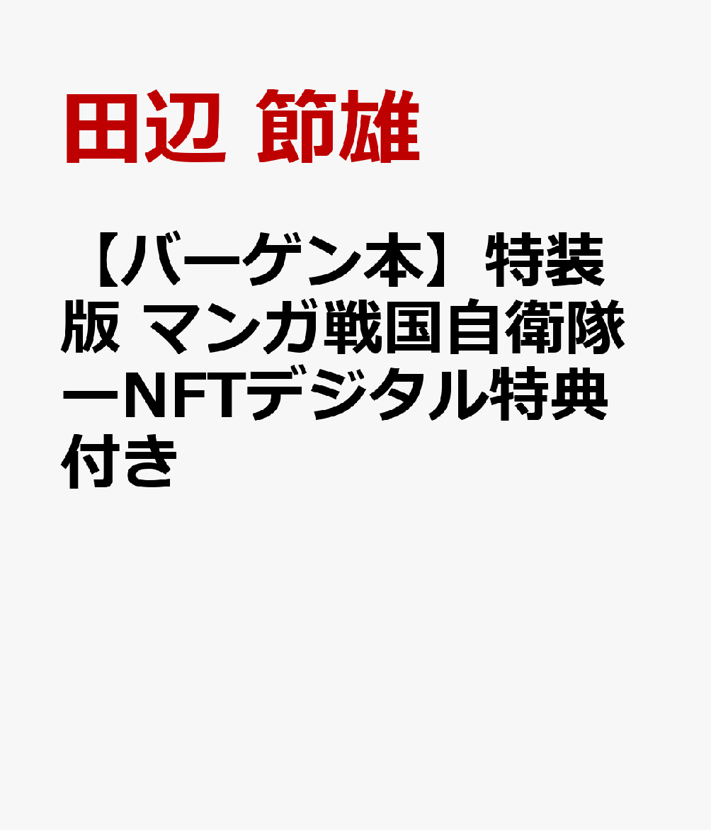 【バーゲン本】特装版　マンガ戦国自衛隊ーNFTデジタル特典付き