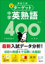 高校入試 でる順ターゲット 中学英熟語400 旺文社