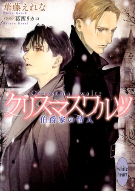 クリスマスワルツ 伯爵家の情人 （講談社X文庫） [ 華藤えれな ]のサムネイル