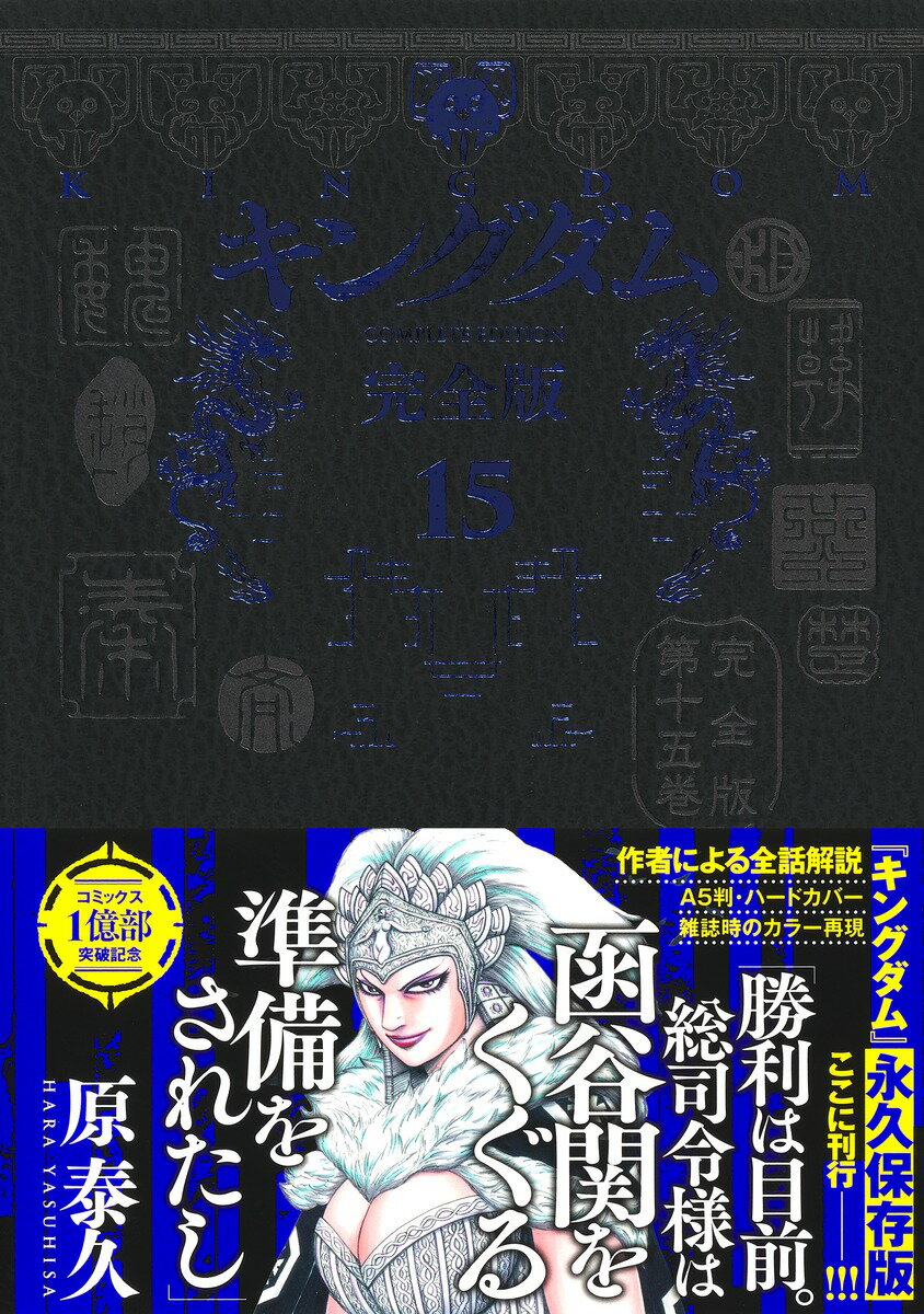 キングダム 完全版 15