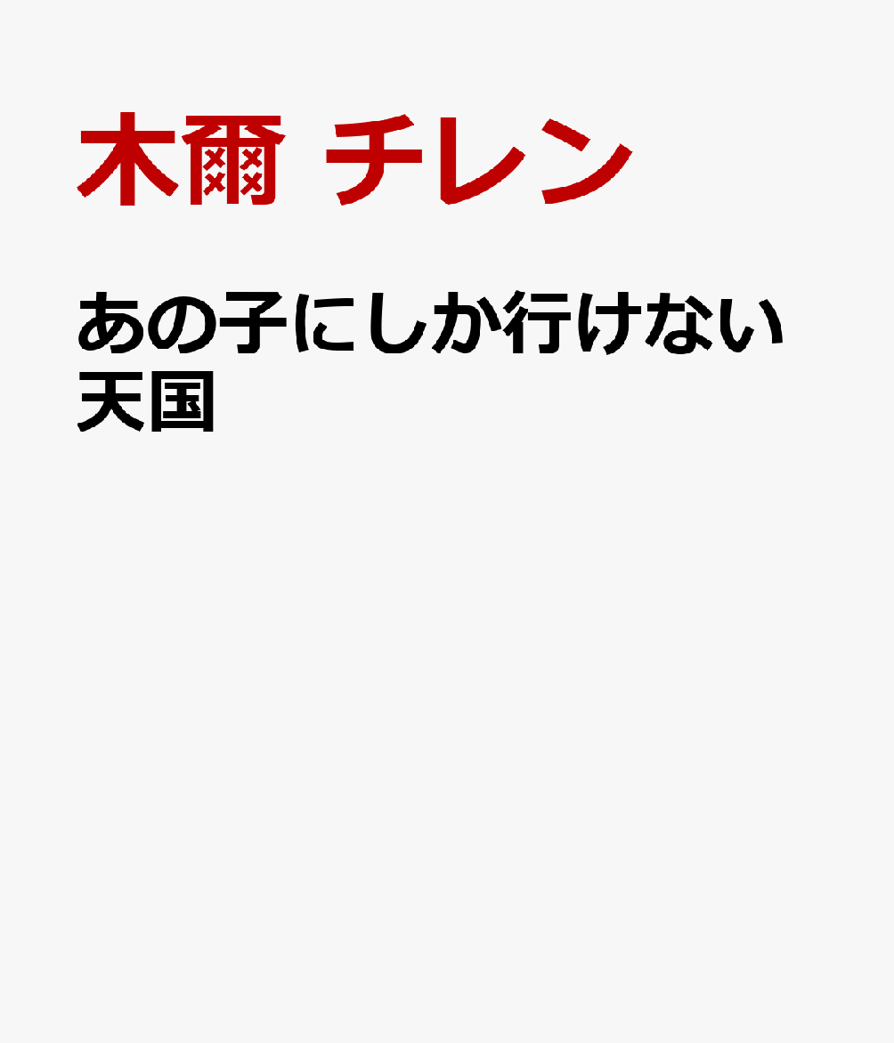 あの子にしか行けない天国