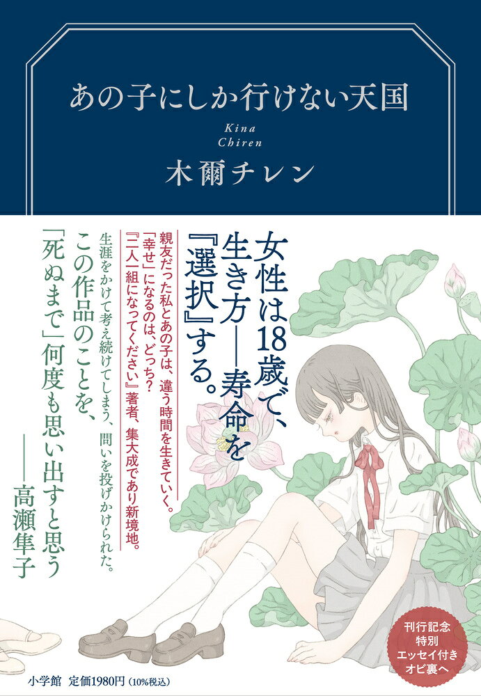 選んだ未来を、私は正解にできるだろうか。 

 選んだ未来を、私たちは正解にできるだろうか──。

『1』18歳の身体機能・容姿を保ったまま45歳で寿命を迎えるか、『2』従来通り老いながら90歳まで生きるか。「選択制度」が発足し、女性は18歳で『1』か『2』を選ぶことを義務づけられた。『1』を象徴する女優の母を持ち、自身も女優を志す紗月と、アイドルに憧れる莉々依。「いつか二人で、それぞれの分野の頂点に立とう」とはしゃぐ親友二人の人生は、その選択を境に分かたれていく。
究極の問いに大胆に踏み込む、『二人一組になってください』著者の集大成であり新境地。 

 【編集担当からのおすすめ情報】 
 【推薦の声、続々！】
生涯をかけて考え続けてしまう、問いを投げかけられた。
この作品のことを、「死ぬまで」何度も思い出すと思う。
──高瀬隼子（作家）

この道しかなかったけど
この道以外捨てたから
せめてより良く強く美しく。
真摯に人生に向き合う少女たちの姿に
生きることの眩さを感じ圧倒された。
──宇垣美里（フリーアナウンサー・俳優）

少女にしか語り得ない、かつてなく痛烈な現代批評。魂が削られるようだった。
──麻布競馬場（作家）

若さを、感傷でも勢いでもなく、丸ごとすくい上げる眼差しに、何度も息をのんだ。
大掛かりな仕掛けに脳が喜び、あっという間に読み進めたのだが、やはりそれだけでは終わらなかった。最後のシーンの手触りに、涙が溢れて気が付いた。
そうか、これはチレンちゃんの丸ごとなんだね。
──黒沢ともよ（声優・俳優）