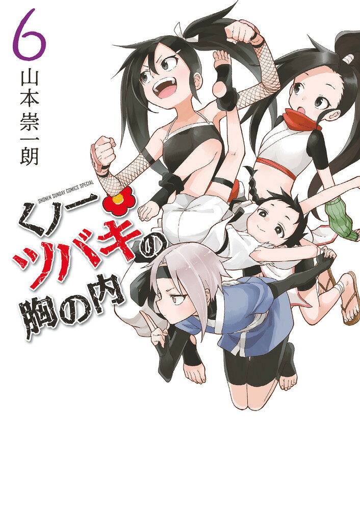 くノ一ツバキの胸の内（6） の表紙