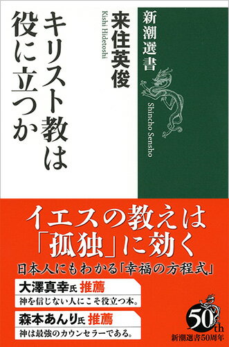 キリスト教は役に立つか （新潮選書） [ 来住 英俊 ]