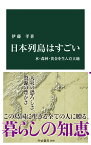 日本列島はすごい 水・森林・黄金を生んだ大地 （中公新書　2800） [ 伊藤孝 ]