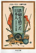 鉄砲を捨てた日本人 日本史に学ぶ軍縮 （中公文庫） 