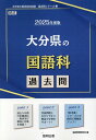 大分県の国語科過去問（2025年度版） （大分県の教員採用試験「過去問」シリーズ） 協同教育研究会