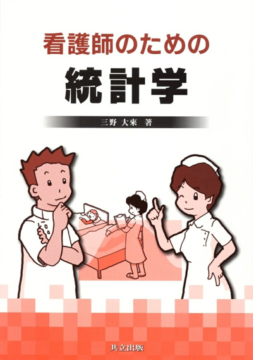 看護師のための統計学