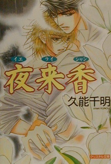 夜来香（イエライシャン）