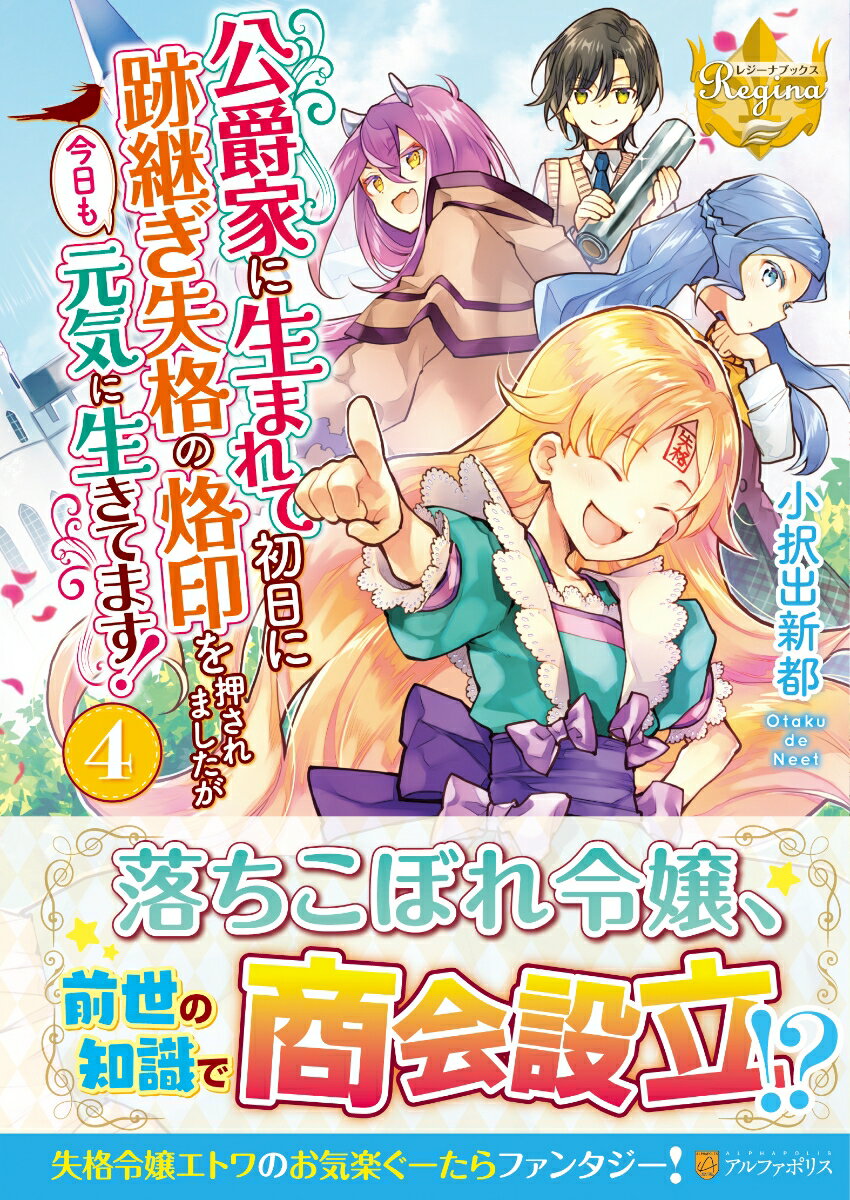 魔力がないせいで公爵家の跡継ぎ失格になったエトワ。今は護衛役の子供たちと一緒に学校に通いつつも、珍事件（？）を解決したり、王子様の誕生パーティーに参加したりのんびり楽しい毎日を送っている。そんなある日、ロールベンツという名前の商人と出会ったエトワは、愛用していたアルミホイルの商品化に乗り出すことになって…ひょんなことからエトワ商会設立！？転生令嬢のお気楽ファンタジー第４弾！