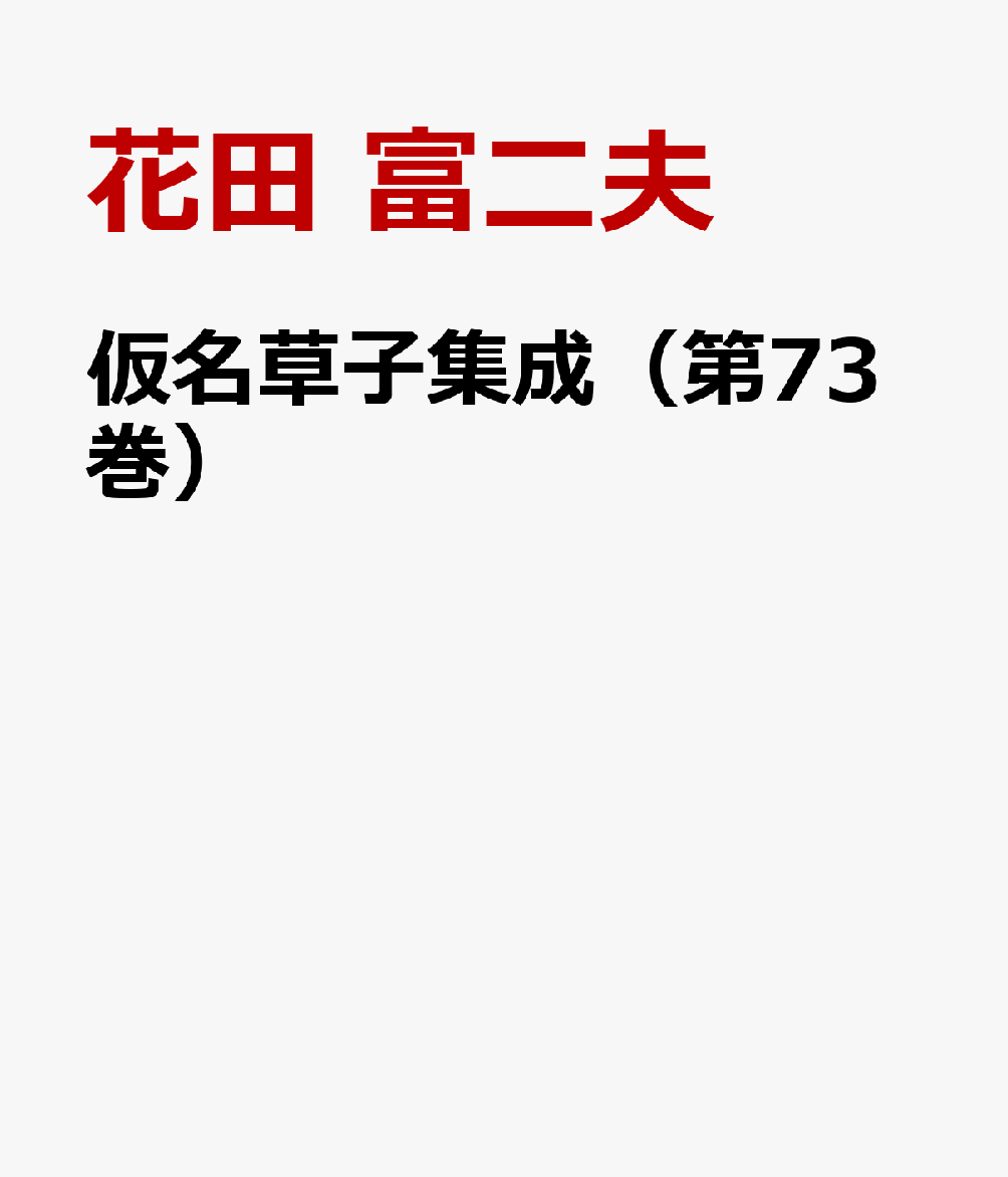 仮名草子集成（第73巻）