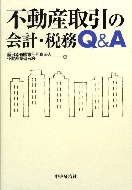 不動産取引の会計・税務Q＆A