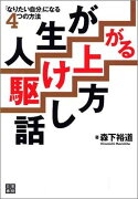 人生が駆け上がる話し方